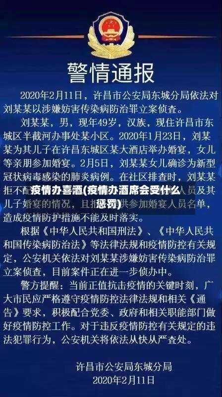 疫情办喜酒(疫情办酒席会受什么惩罚)-第2张图片