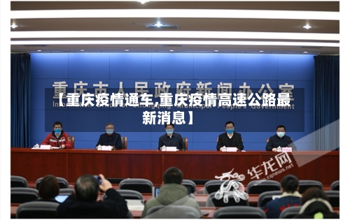 【重庆疫情通车,重庆疫情高速公路最新消息】