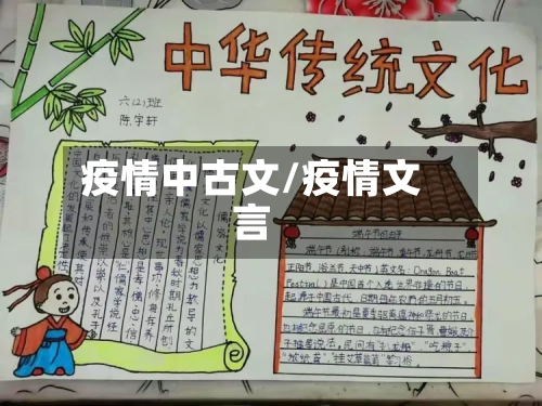 疫情中古文/疫情文言-第2张图片