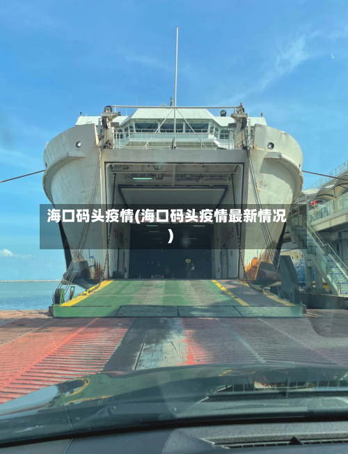 海口码头疫情(海口码头疫情最新情况)-第2张图片