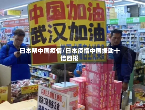 日本帮中国疫情/日本疫情中国援助十倍回报