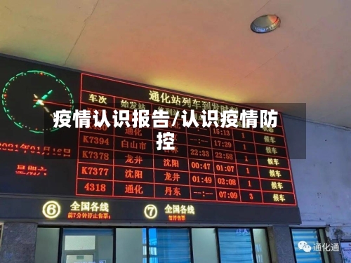 疫情认识报告/认识疫情防控-第2张图片