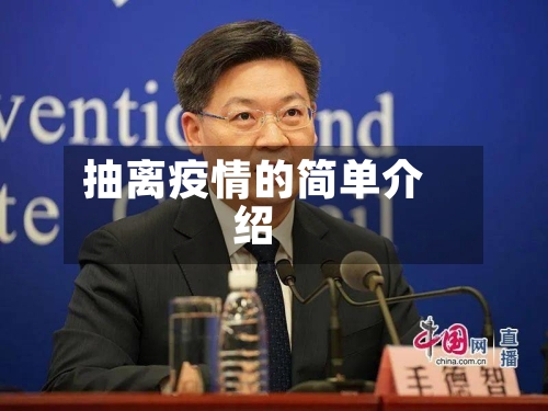 抽离疫情的简单介绍-第3张图片
