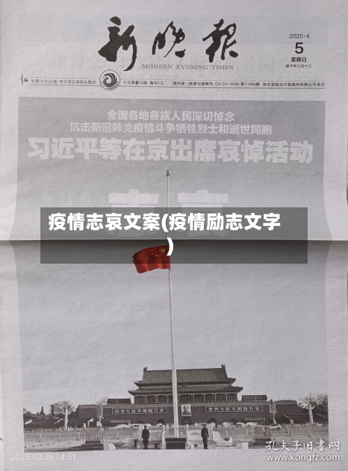疫情志哀文案(疫情励志文字)