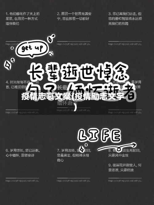 疫情志哀文案(疫情励志文字)-第2张图片