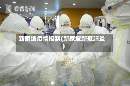新家坡疫情控制(新家坡新冠肺炎)-第3张图片