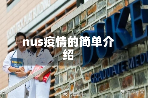 nus疫情的简单介绍-第3张图片
