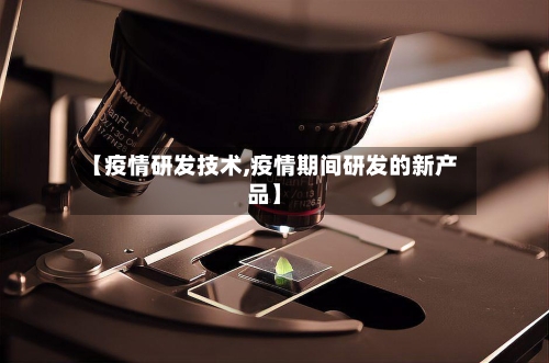 【疫情研发技术,疫情期间研发的新产品】-第2张图片