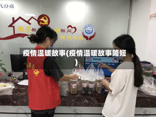 疫情温暖故事(疫情温暖故事简短)