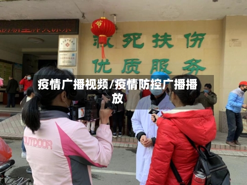 疫情广播视频/疫情防控广播播放