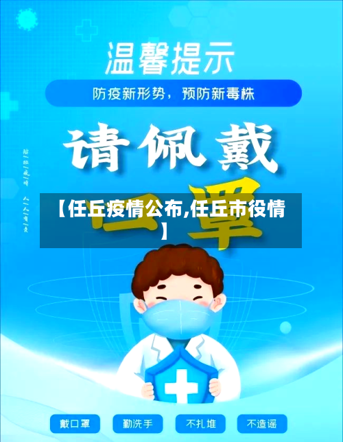 【任丘疫情公布,任丘市役情】