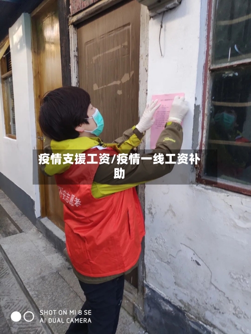 疫情支援工资/疫情一线工资补助