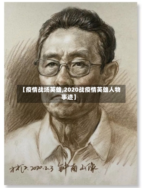 【疫情战场英雄,2020战疫情英雄人物事迹】