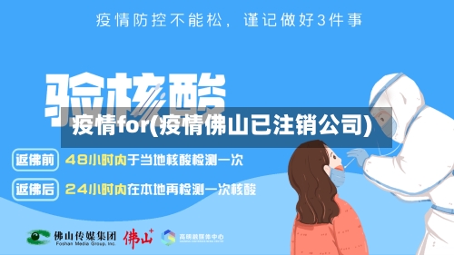 疫情for(疫情佛山已注销公司)