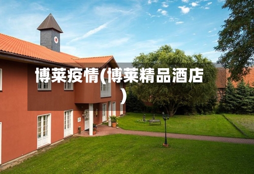 博莱疫情(博莱精品酒店)-第2张图片
