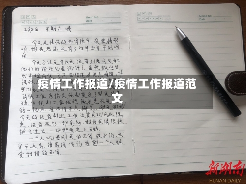疫情工作报道/疫情工作报道范文-第2张图片