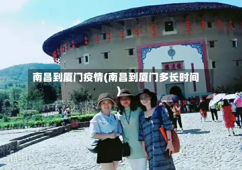 南昌到厦门疫情(南昌到厦门多长时间)