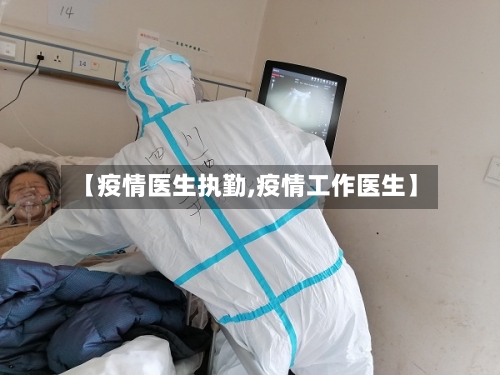 【疫情医生执勤,疫情工作医生】-第3张图片