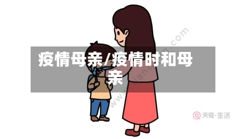疫情母亲/疫情时和母亲