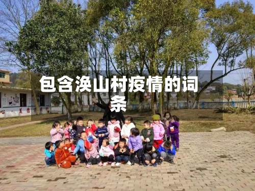 包含涣山村疫情的词条
