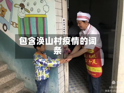 包含涣山村疫情的词条-第2张图片