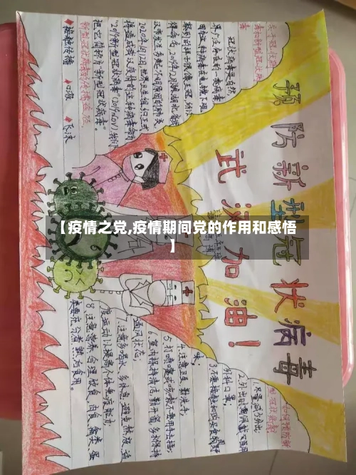 【疫情之党,疫情期间党的作用和感悟】