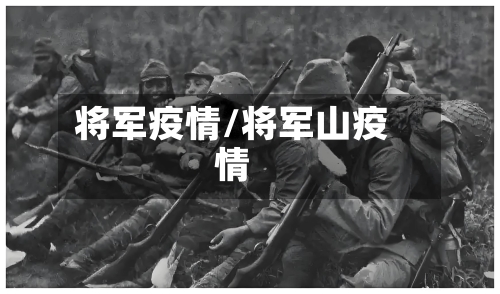 将军疫情/将军山疫情-第2张图片