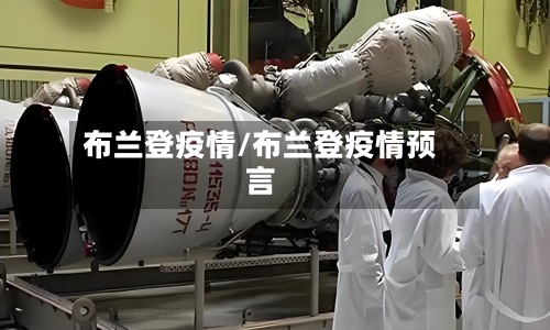 布兰登疫情/布兰登疫情预言