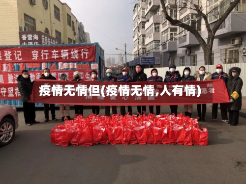 疫情无情但(疫情无情,人有情)-第3张图片