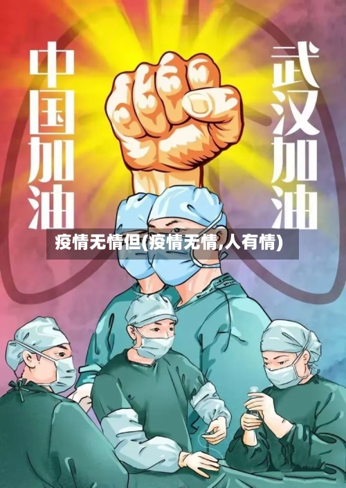 疫情无情但(疫情无情,人有情)