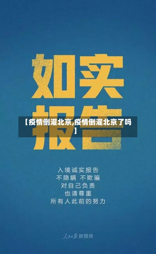 【疫情倒灌北京,疫情倒灌北京了吗】