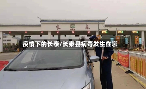 疫情下的长泰/长泰县病毒发生在哪-第2张图片