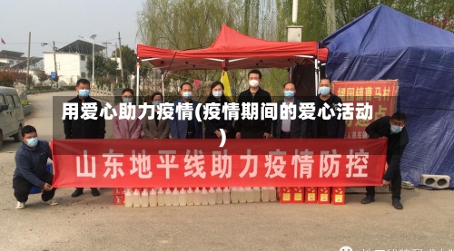 用爱心助力疫情(疫情期间的爱心活动)-第2张图片