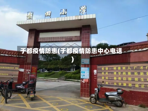 于都疫情防患(于都疫情防患中心电话)