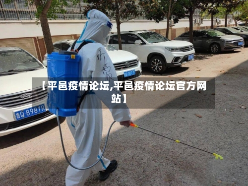 【平邑疫情论坛,平邑疫情论坛官方网站】-第2张图片