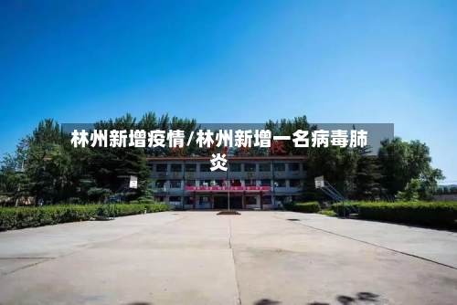 林州新增疫情/林州新增一名病毒肺炎-第2张图片