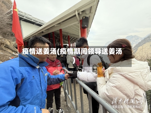 疫情送姜汤(疫情期间领导送姜汤)