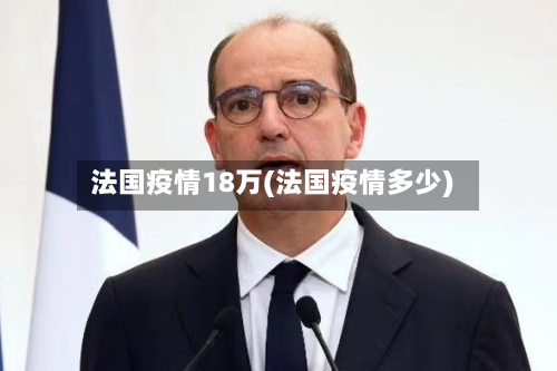 法国疫情18万(法国疫情多少)-第2张图片