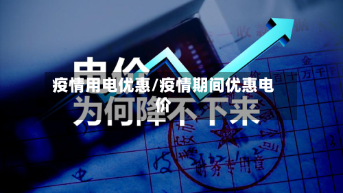 疫情用电优惠/疫情期间优惠电价