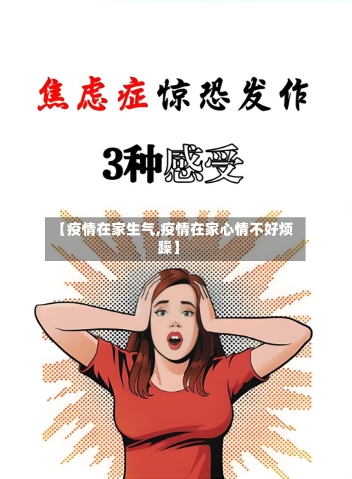 【疫情在家生气,疫情在家心情不好烦躁】