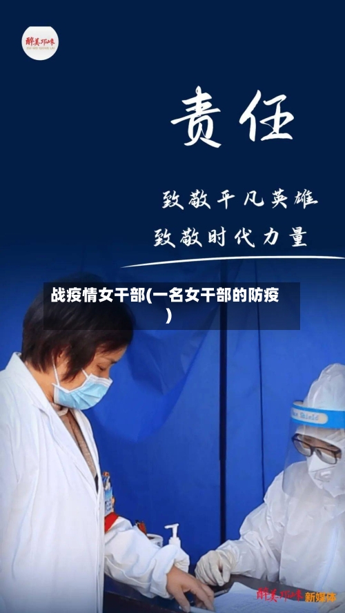 战疫情女干部(一名女干部的防疫)-第2张图片