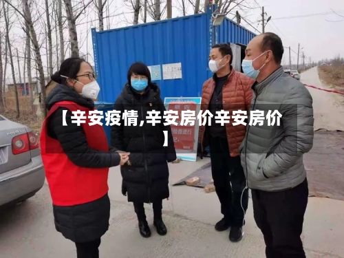 【辛安疫情,辛安房价辛安房价】