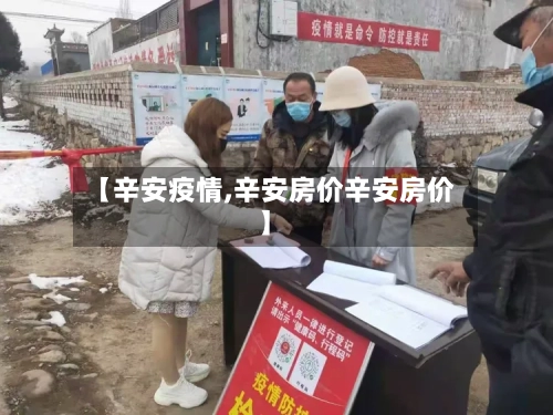 【辛安疫情,辛安房价辛安房价】-第2张图片
