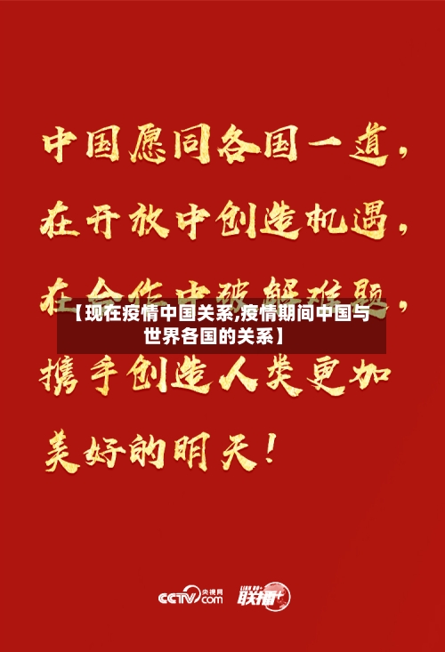 【现在疫情中国关系,疫情期间中国与世界各国的关系】
