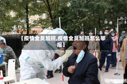 【疫情全员加班,疫情全员加班怎么举报】