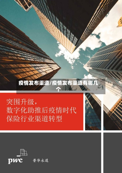 疫情发布渠道/疫情发布渠道有哪几个