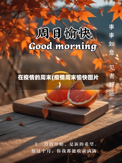 在疫情的周末(疫情周末愉快图片)-第2张图片