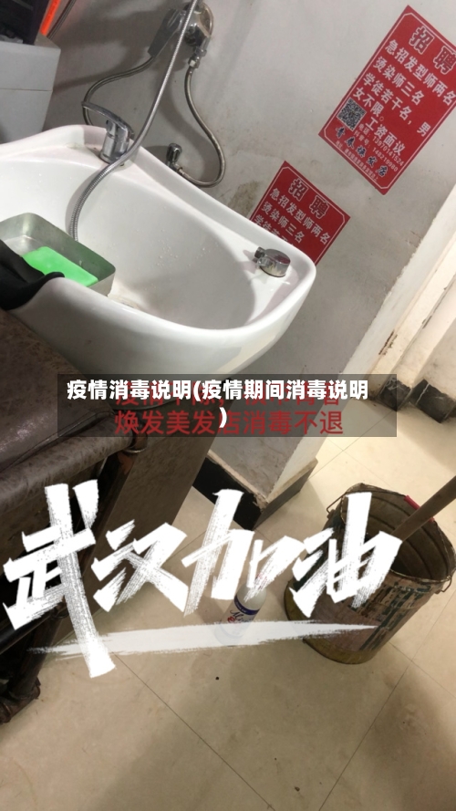 疫情消毒说明(疫情期间消毒说明)-第3张图片