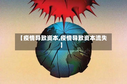 【疫情导致资本,疫情导致资本流失】