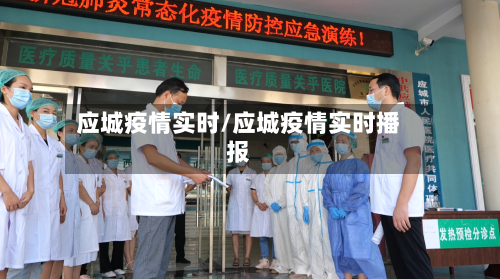 应城疫情实时/应城疫情实时播报